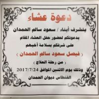 حفل عشاء الحمدان