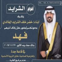 حفل زفاف فهد خضر الشرايد الخالدي